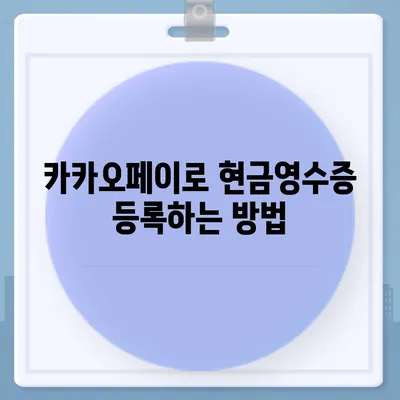 카카오페이 현금영수증 등록, 확인, 수정 가이드