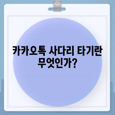 카카오톡 돈 뿌리기 종료와 카톡 사다리 타기 방법