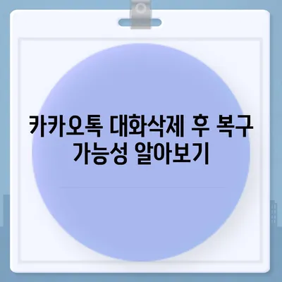 카카오톡 대화삭제