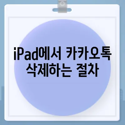 iPad에서 카카오톡을 탈퇴하는 두 가지 방법