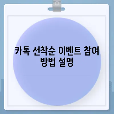 카톡 선착순/퀴즈 선물 방법 소개