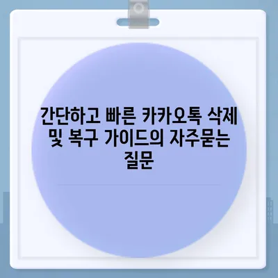 간단하고 빠른 카카오톡 삭제 및 복구 가이드