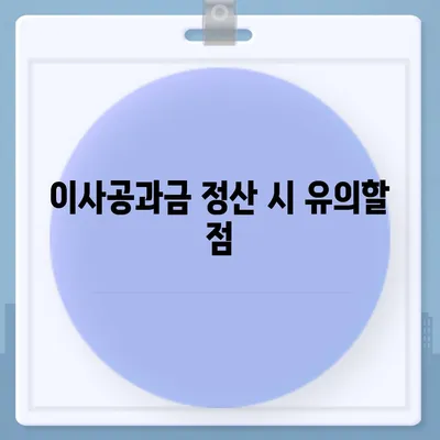 이사공과금 정산 준비 및 결제 방법 안내