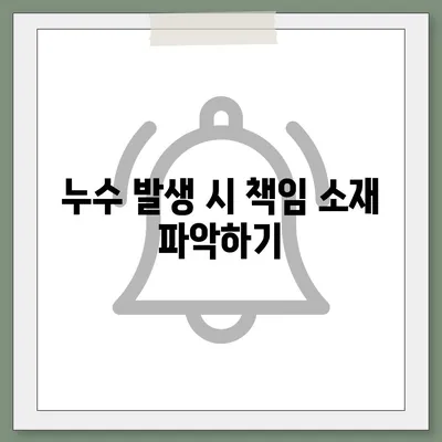 빌라 누수 책임 확인 및 예방 방법