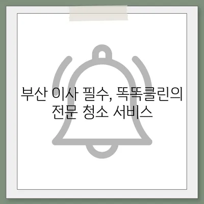 부산 이사 청소 업체 똑똑클린의 철저한 서비스