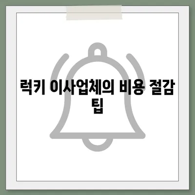 아산, 로젠, 럭키 이사업체 소개