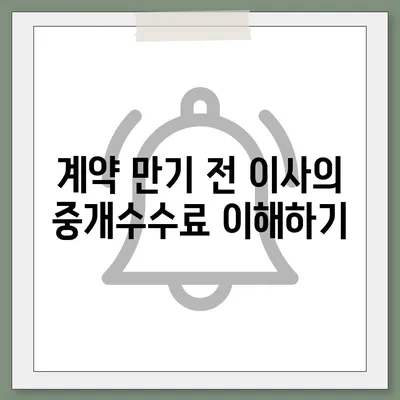 계약 만기 전 이사 시 중개수수료 복비 책임자