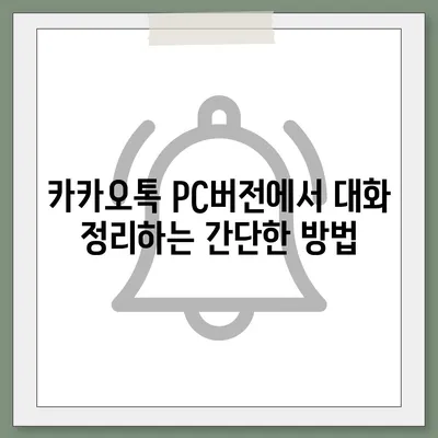 카카오톡 pc버전 대화정리