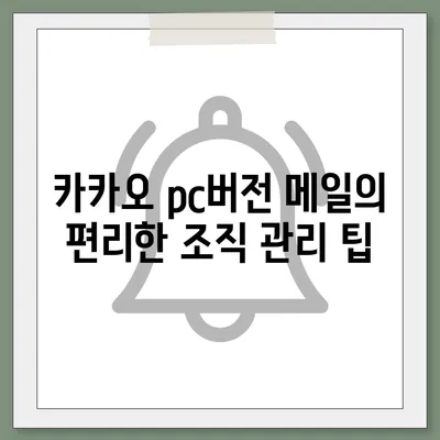 카카오 pc버전 메일