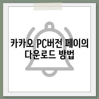 카카오 pc버전 페이 pc버전 pc버전 pc버전 다운로드