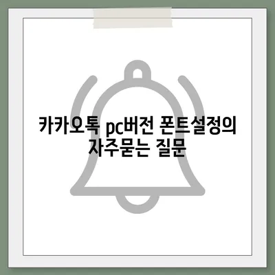 카카오톡 pc버전 폰트설정