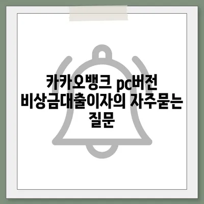 카카오뱅크 pc버전 비상금대출이자