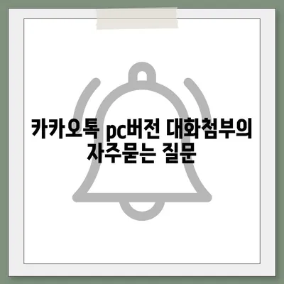 카카오톡 pc버전 대화첨부