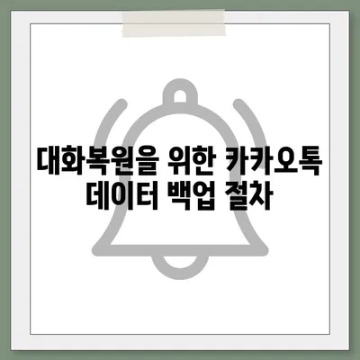 카카오톡 pc버전 대화복원