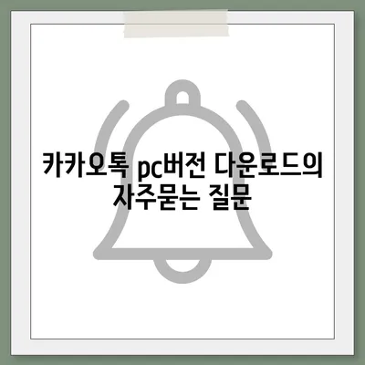 카카오톡 pc버전 다운로드