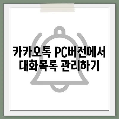 카카오톡 pc버전 대화목록