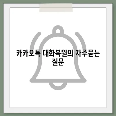 카카오톡 대화복원