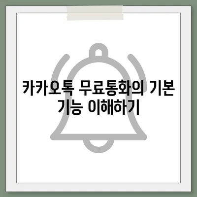 카카오톡 무료통화