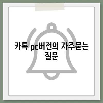 카톡 pc버전