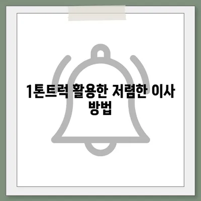 전라남도 신안군 하의면 포장이사비용 | 견적 | 원룸 | 투룸 | 1톤트럭 | 비교 | 월세 | 아파트 | 2024 후기