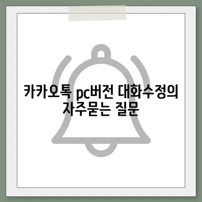 카카오톡 pc버전 대화수정