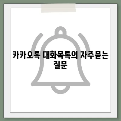 카카오톡 대화목록