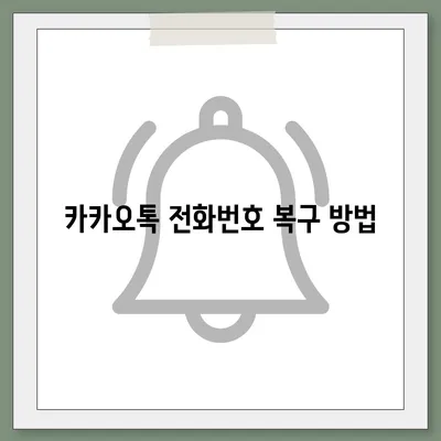 카카오톡 전화번호 변경 방법 안내