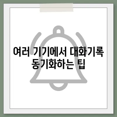 카카오톡 pc버전 대화기록