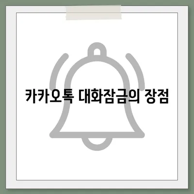 카카오톡 대화잠금