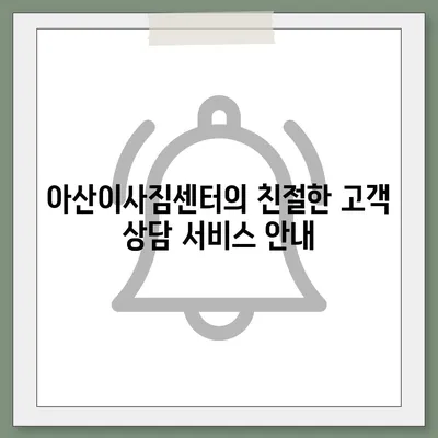 천안 포장 이사업체 | 아산이사짐센터의 고객 서비스