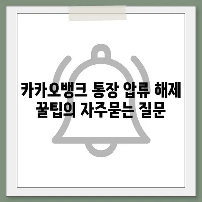 카카오뱅크 통장 압류 해제 꿀팁