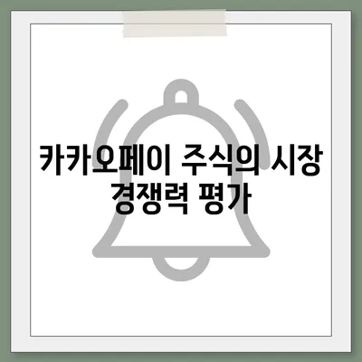 카카오페이 주식 전망 및 목표 주가