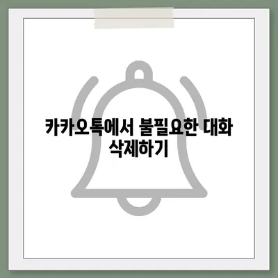 카카오톡 대화관리