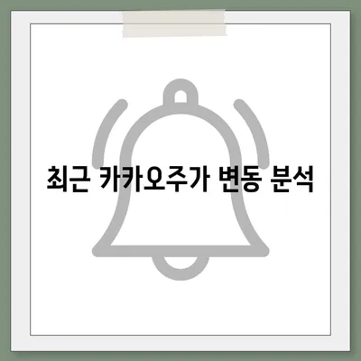 카카오계열사 매각 소식과 카카오주가 전망