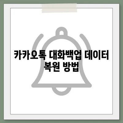 카카오톡 대화백업