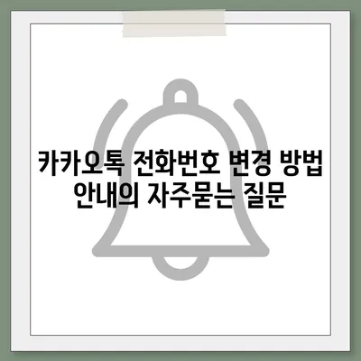 카카오톡 전화번호 변경 방법 안내