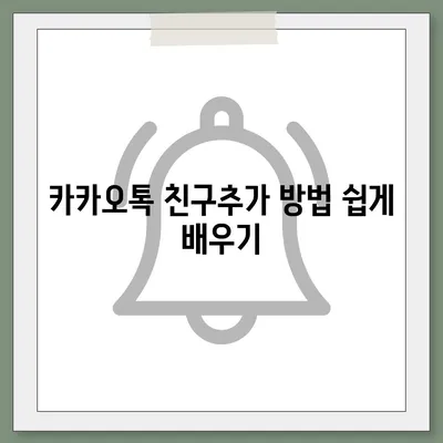 카카오톡 친구추가