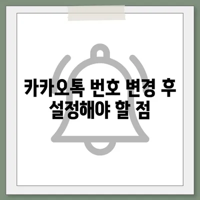 카카오톡에서 순식간에 전화번호 변경하기