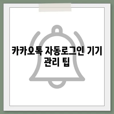 카카오톡 자동로그인