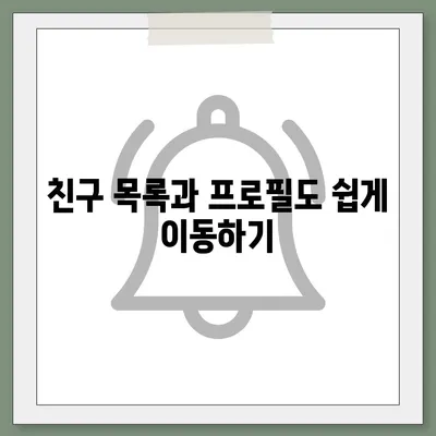 카카오톡 데이터를 새 폰으로 손쉽게 옮기기