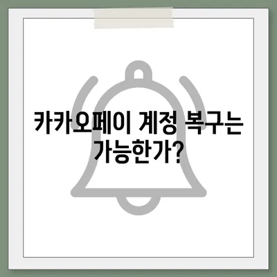 카카오페이 계정 탈퇴와 주의사항