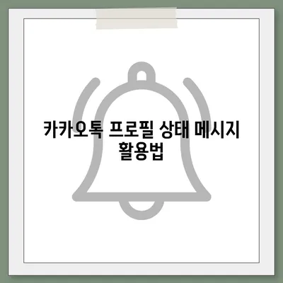 카카오톡 프로필