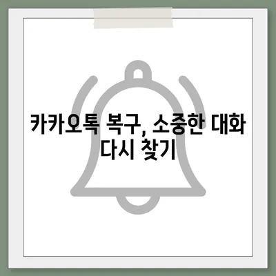 카카오톡 복구로 안도한 마음