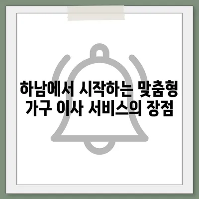 하남 가구 이사 | 맞춤형 가구 이사 서비스