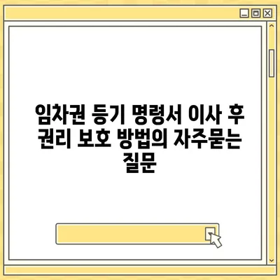 임차권 등기 명령서 이사 후 권리 보호 방법