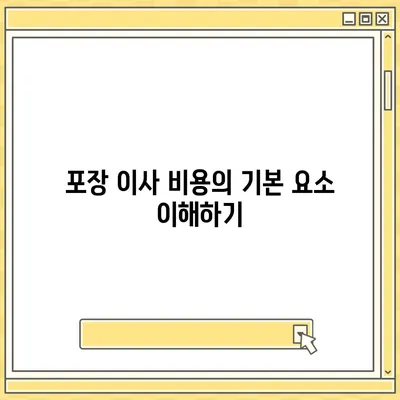 포장 이사 비용 비교 궁금증 한번에 해결