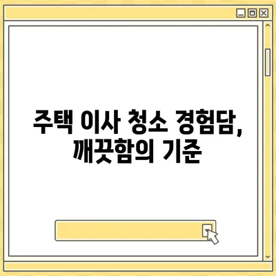 수원 광교 입주 청소 및 주택 이사 청소 현장 리뷰