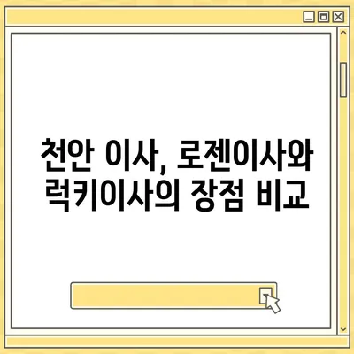 천안 포장 이사업체 로젠이사, 럭키이사 추천