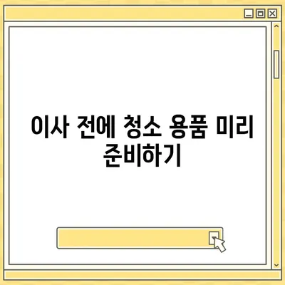 주택 이사 청소 비용 절약 팁