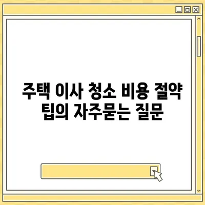 주택 이사 청소 비용 절약 팁